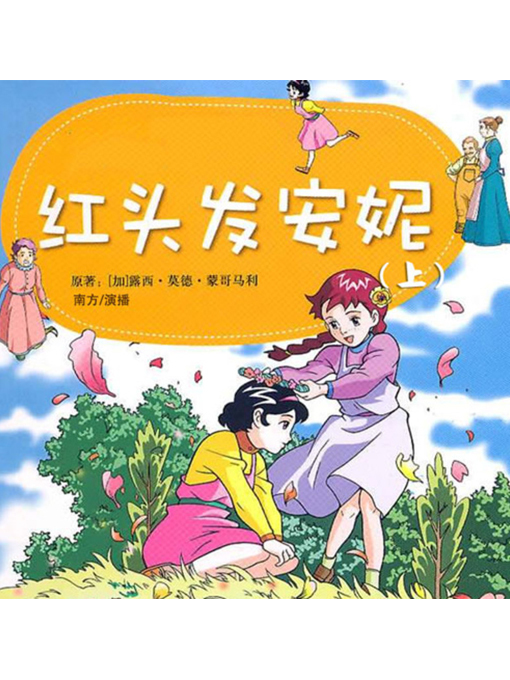 Title details for 红头发安妮（上） by 张晓旭 - Available